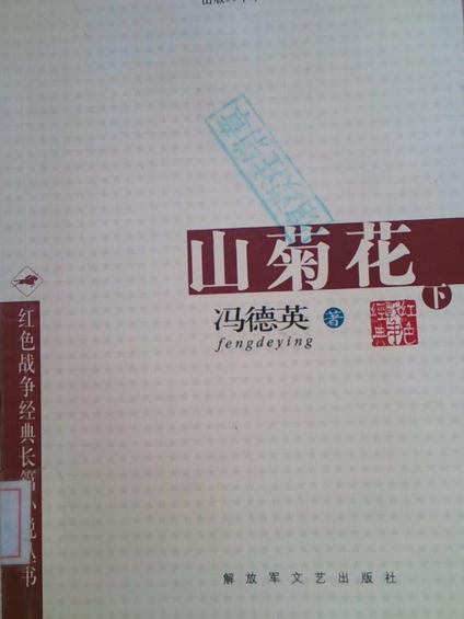 山菊花(2008年解放軍文藝出版社出版的圖書) 山菊花(2008年解放軍文藝出版社出版的圖書)