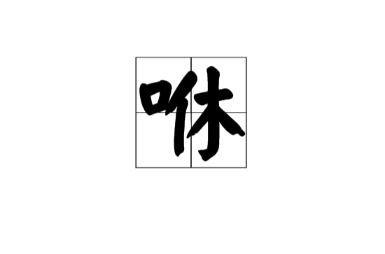 咻(漢語漢字)