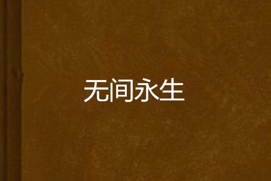 無間永生