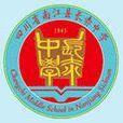 長赤中學 長赤中學