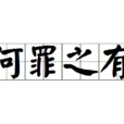何罪之有 何罪之有