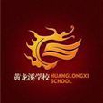 黃龍溪學校 黃龍溪學校