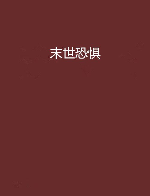 末世恐懼 末世恐懼