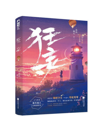 狂妄(2022年江蘇鳳凰文藝出版社出版的圖書) 狂妄(2022年江蘇鳳凰文藝出版社出版的圖書)