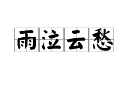 雨泣雲愁