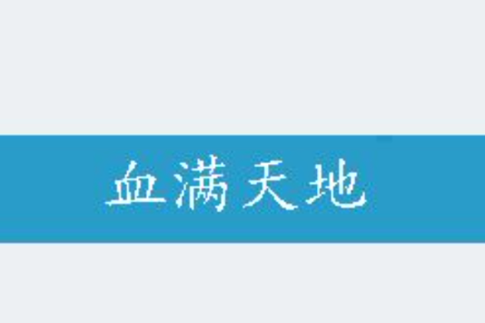 血滿天地