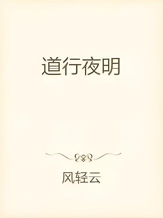 道行夜明 道行夜明