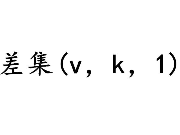 平面差集 平面差集