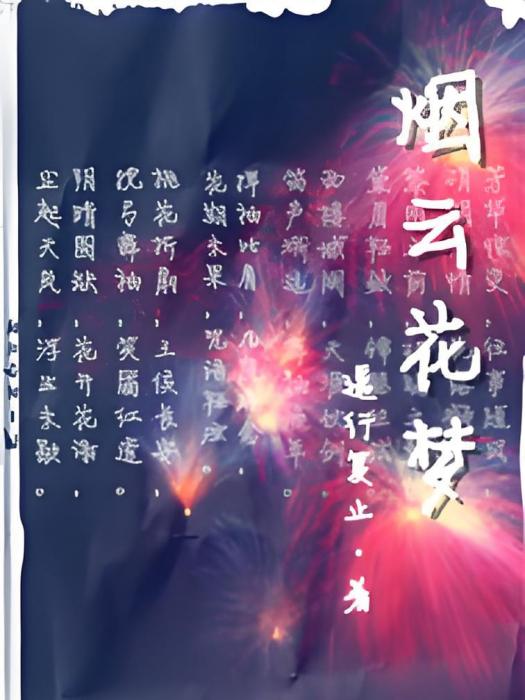煙雲花夢 煙雲花夢