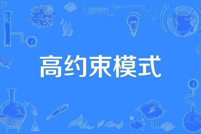 高約束模式 高約束模式