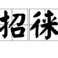 招徠 招徠