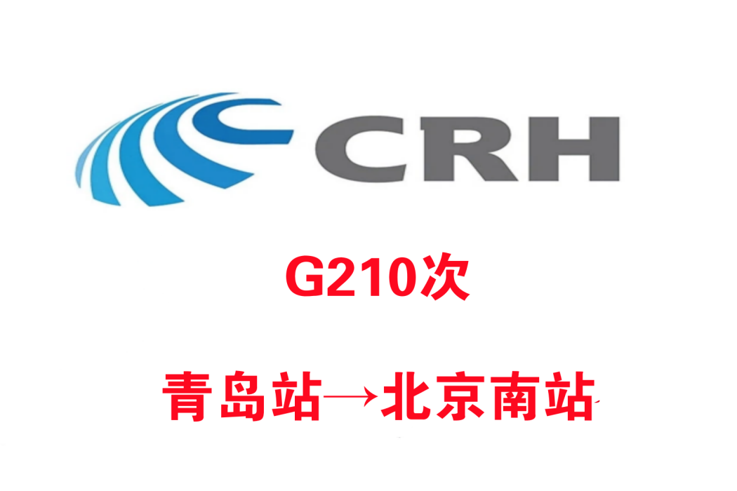 G210次列車