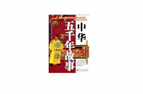 中華五千年故事