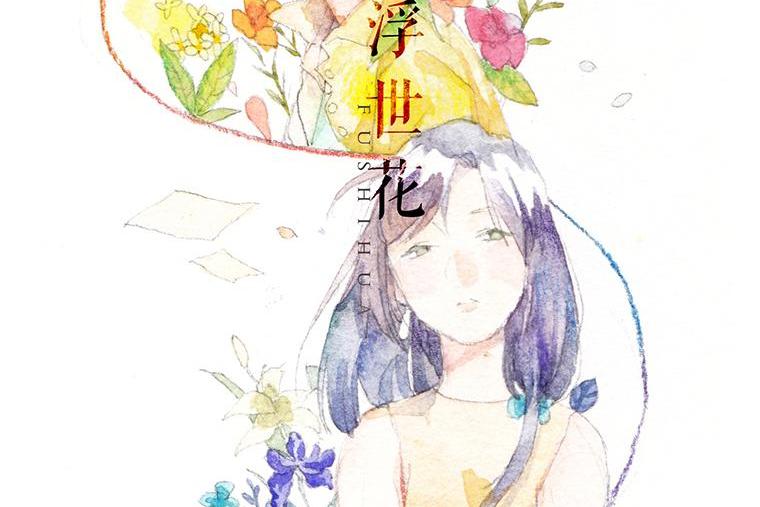 浮世花(中國文聯出版社出版的圖書) 浮世花(中國文聯出版社出版的圖書)