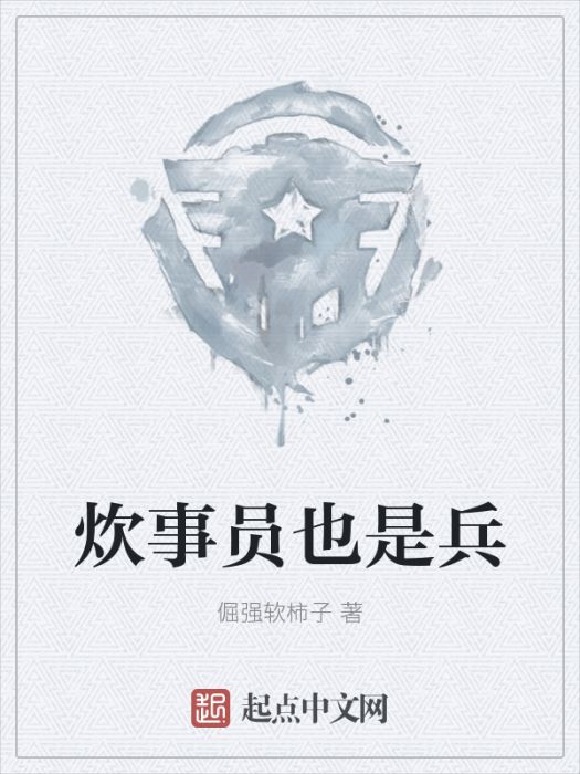 炊事員也是兵 炊事員也是兵