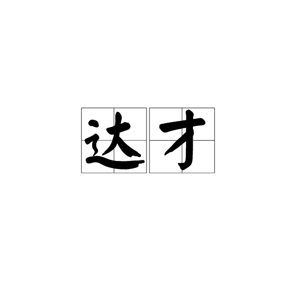 達才 達才