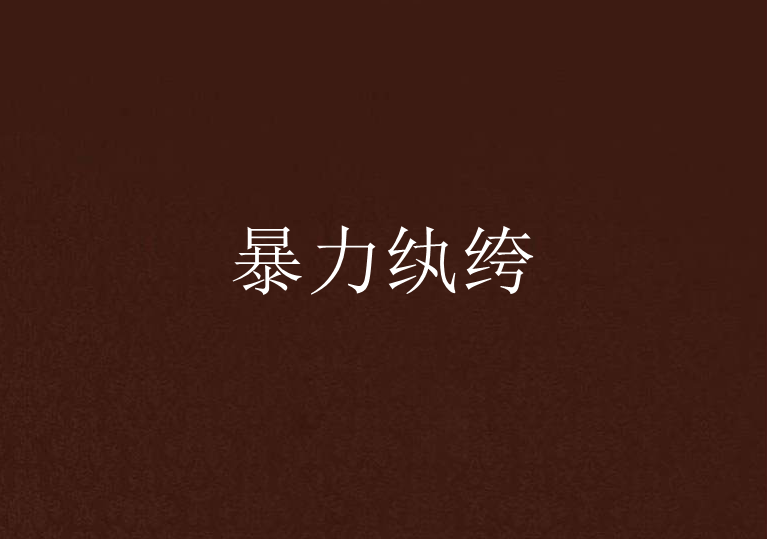暴力紈絝 暴力紈絝
