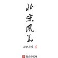 北宋風華(心如朗月著網路小說) 北宋風華(心如朗月著網路小說)