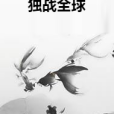 獨戰全球 獨戰全球