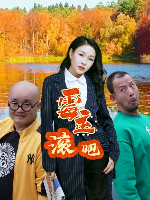 霉運滾吧 霉運滾吧