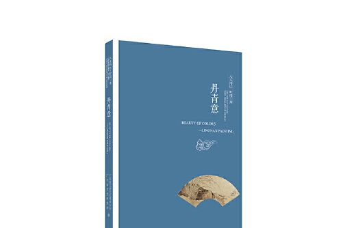 丹青意 丹青意