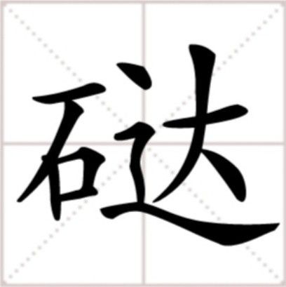 鿎 鿎