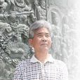 王征(中國美術家協會會員) 王征(中國美術家協會會員)