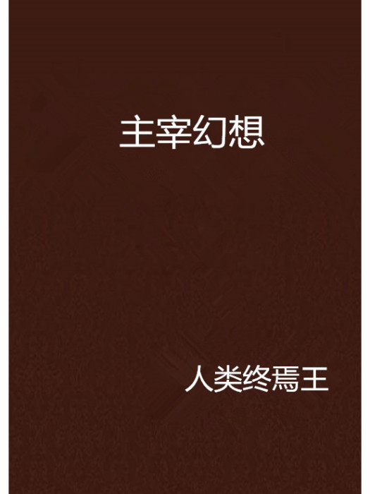 主宰幻想