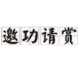 邀功請賞 邀功請賞