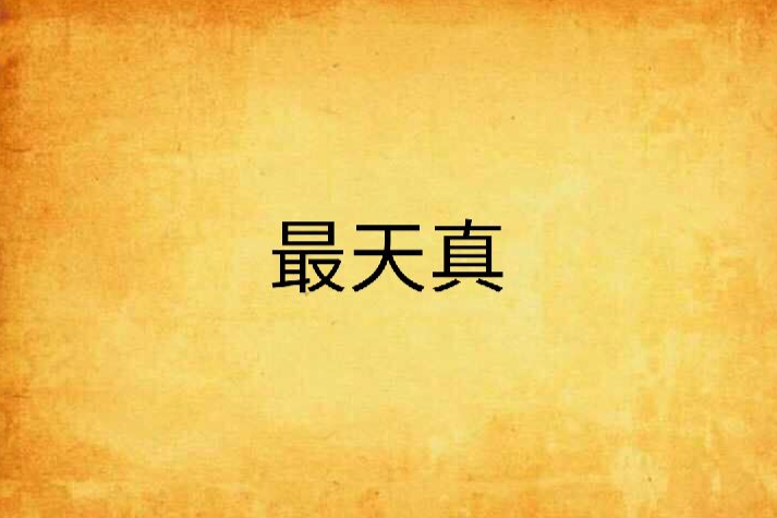 最天真 最天真
