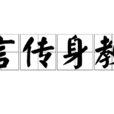 言傳身教 言傳身教