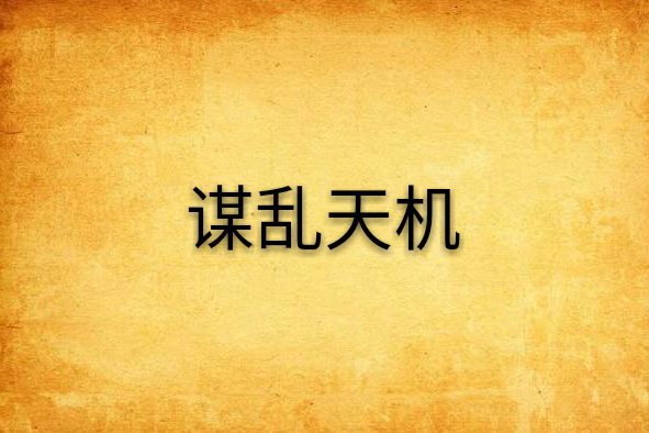 謀亂天機 謀亂天機
