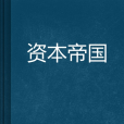 資本帝國 資本帝國
