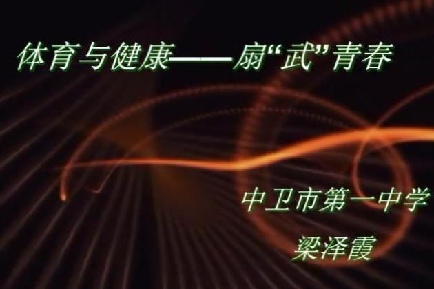 體育與健康(微課課程) 體育與健康(微課課程)