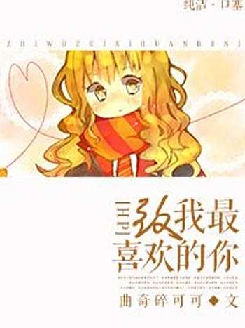 喜歡的你(小說) 喜歡的你(小說)
