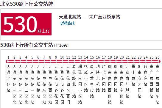 北京公交530路 北京公交530路