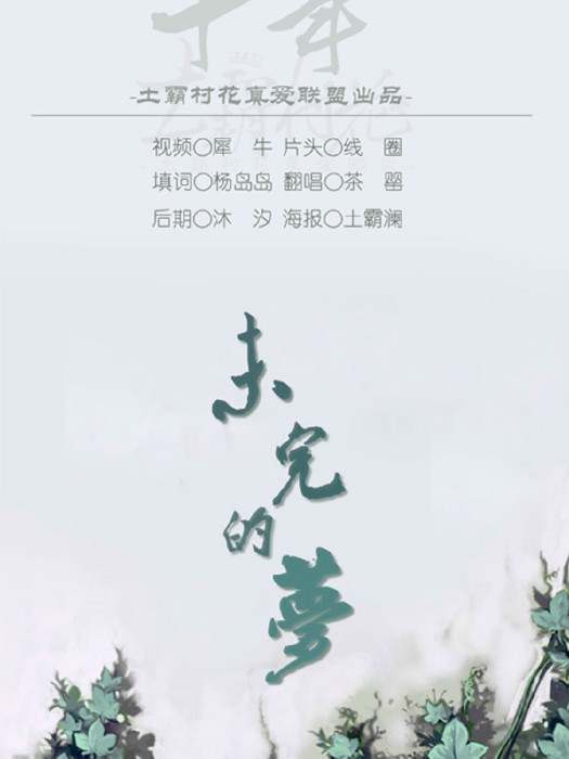 未完的夢(謝安琪演唱歌曲) 未完的夢(謝安琪演唱歌曲)