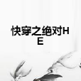快穿之絕對HE 快穿之絕對HE