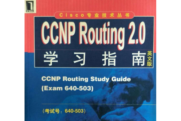 CCNP Routing 2.0學習指南 CCNP Routing 2.0學習指南