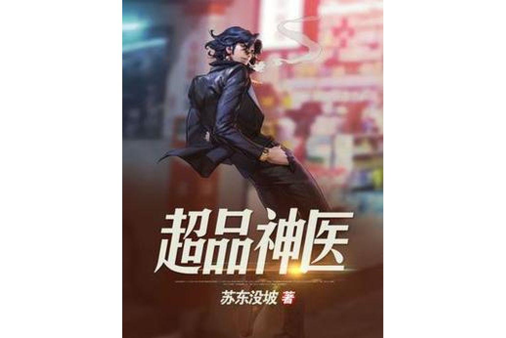 超品神醫(蘇東沒坡所著小說) 超品神醫(蘇東沒坡所著小說)