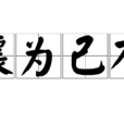 攘為己有 攘為己有