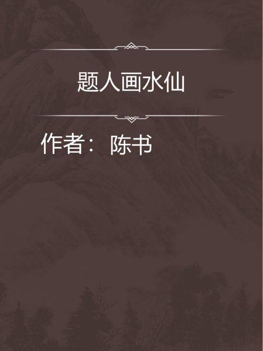 題人畫水仙 題人畫水仙