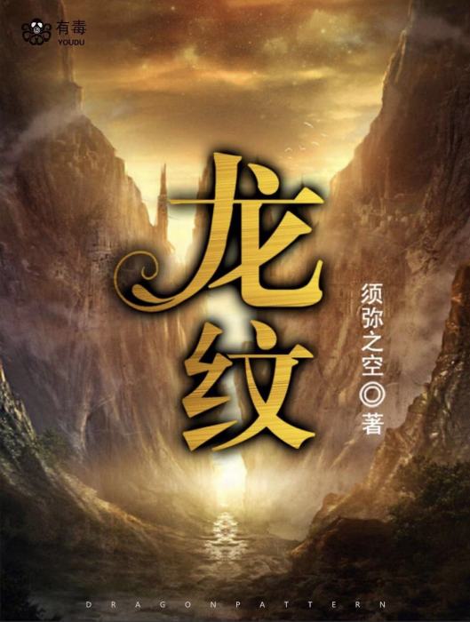 龍紋(須彌之空創作的奇幻文學作品) 龍紋(須彌之空創作的奇幻文學作品)