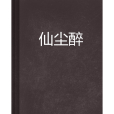 仙塵醉