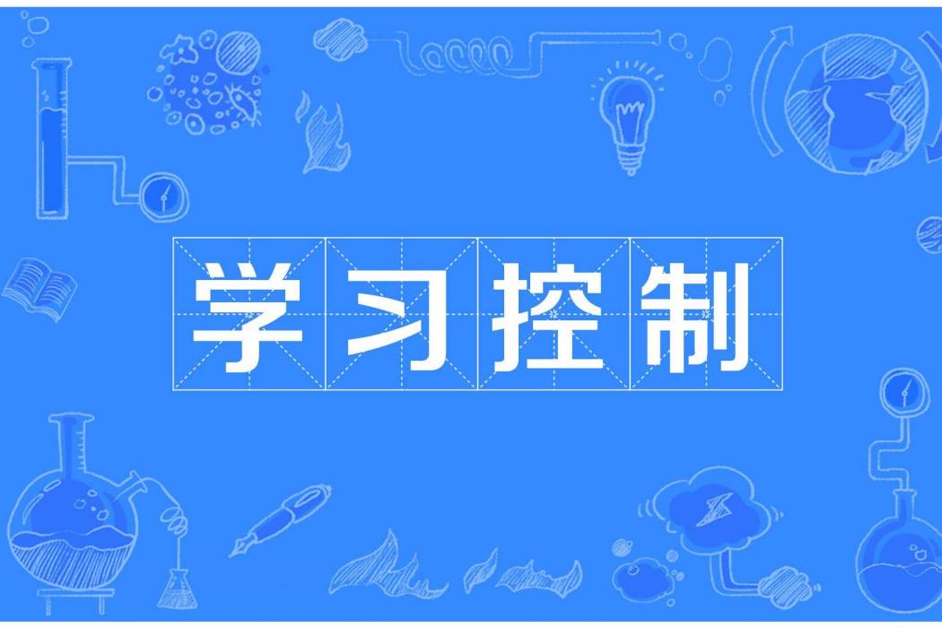 學習控制