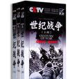 世紀戰爭(CCTV10《探索·發現》欄目推出的紀錄片) 世紀戰爭(CCTV10《探索·發現》欄目推出的紀錄片)
