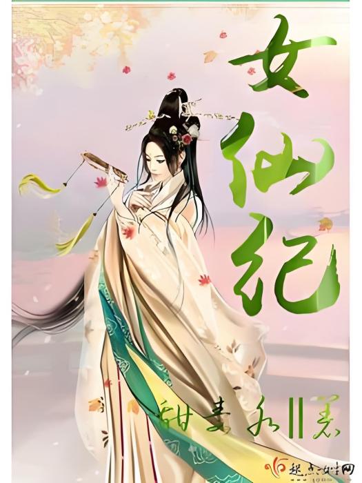 女仙紀 女仙紀