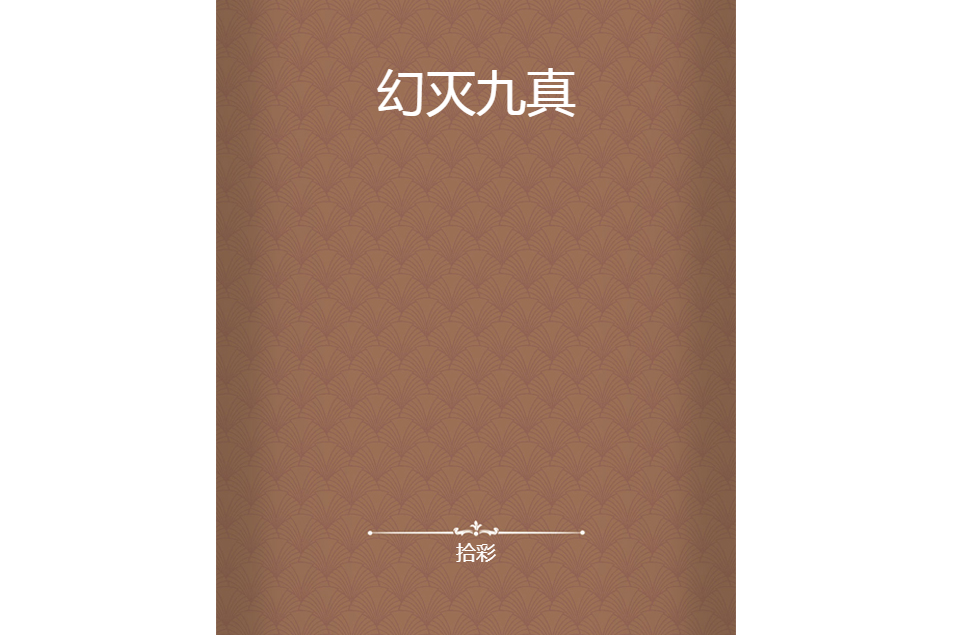 幻滅九真 幻滅九真