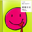 硬糖手冊 硬糖手冊