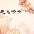 思君情長 思君情長